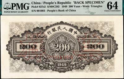 宜和2024年秋季拍卖会-纸币专场 1949年第一版人民币“排云殿”贰佰圆单面票样，正背共2枚，中国人民银行东北区行造币厂印制，冠字251，票样号对号，市场主流号码，票面中央行名下方，印有红色六位编号，正面PMG 63，背面PMG 64