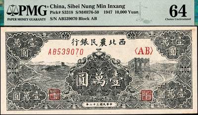 宜和2024年秋季拍卖会-纸币专场 民国三十六年（1947年）西北农民银行壹万圆，黑色长城图，高品质原票，罕见；PMG 64，冠军分，仅2枚