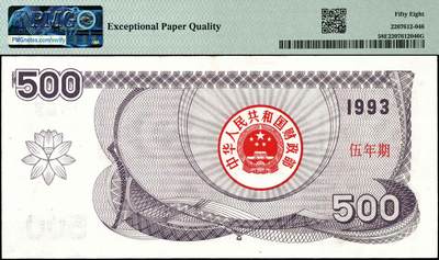 宜和2024年秋季拍卖会-纸币专场 1993年中华人民共和国国库券一组5枚，其中叁年期壹佰圆、伍佰圆、壹仟圆，伍年期壹佰圆、伍佰圆各1枚；分别为：PMG 64 EPQ；PMG 35；PMG 64 EPQ；PMG 58；PMG 58 EPQ