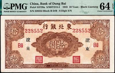 宜和2024年秋季拍卖会-纸币专场 民国三十四年（1945年）东北银行红色拾圆长号券，黑字“辽东”地名，“东方印刷局印制”厂铭，英文水印，PMG 64 EPQ；另有一版为无厂铭短号版