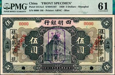 宜和2024年秋季拍卖会-纸币专场 国九年（1920年）四明银行美钞版蓝黑色伍圆单面样本，仅正面，第186号样本券，总行行屋图，上海地名，原票，PMG 61/Previously Mounted ，Stained，唯一冠军分