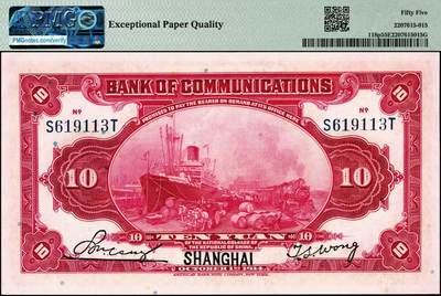 宜和2024年秋季拍卖会-纸币专场 交通银行纸币一组3枚，详分：①民国三年（1914年）美钞版茶色伍圆双面样本，PMG 58，②民国三年（1914年）美钞版红色拾圆，黑字“上海”地名，市场主流号码，PMG 55 EPQ；③民国三十年（1941年）美钞版拾圆，PMG 55