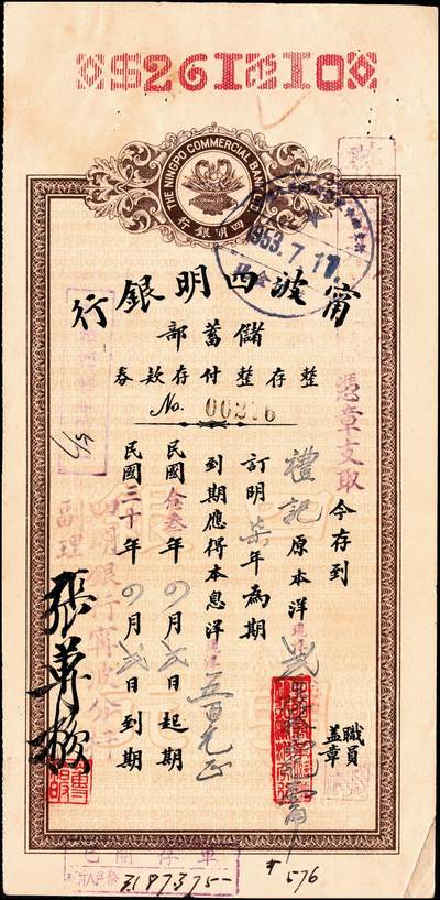 宜和2024年秋季拍卖会-纸币专场 1935年-1943年宁波四明银行储蓄部定期存券共10枚
