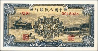 宜和2024年秋季拍卖会-纸币专场 1949年第一版人民币“颐和园”贰佰圆，天津人民印刷厂印制，黄色底纹；九五成新
