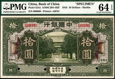 宜和2024年秋季拍卖会-纸币专场 民国七年（1918年）中国银行棕色伍圆与橄绿色拾圆双面样本一组2枚，均为哈尔滨地名，资深藏家出品，配套集藏，伍圆 PMG 65 EPQ/Punch Hole Canceled；拾圆 PMG 64 EPQ/Punch Hole Canceled