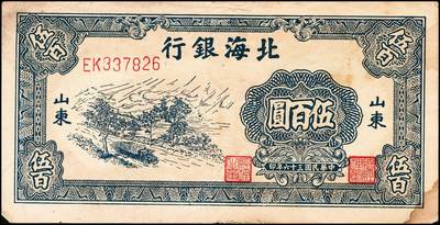 宜和2024年秋季拍卖会-纸币专场 民国三十六年（1947年）北海银行蓝色公路汽车伍百圆一组2枚，均为山东地名，资深藏家出品，六品至七品