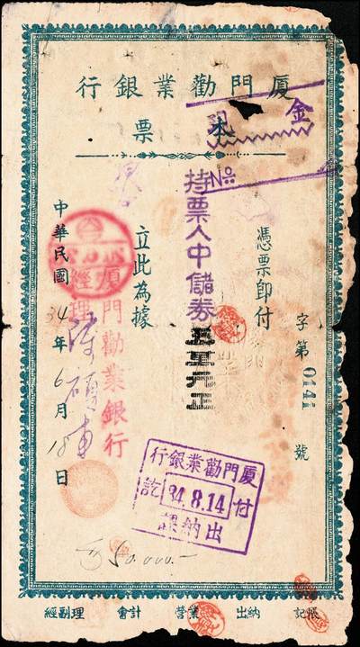 宜和2024年秋季拍卖会-纸币专场 民国三十四年（1945年）厦门劝业银行本票中储券壹万圆、叁万圆、伍万圆各1枚，均在日本投降日（8月15日）前后付讫，颇具历史意义，五至七成新