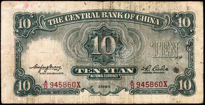 宜和2024年秋季拍卖会-纸币专场 民国三十年（1941年）中央银行纸币一组6枚，详分：德纳罗版贰圆（背孔林）、伍圆（背楼阁）；华德路版拾圆；保安版拾圆、贰拾圆、壹佰圆，七至九品