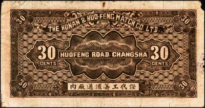 宜和2024年秋季拍卖会-纸币专场 民国十九年（1930年）湖南和丰火柴公司工资证叁角，长沙湘鄂印刷公司代印，七五品。