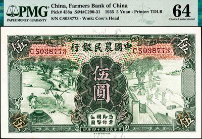 宜和2024年秋季拍卖会-纸币专场 民国二十四年（1935年）中国农民银行德纳罗版伍圆，持穗与簸扬图，叶琢堂·陈淮钟签名，双字轨，PMG 64