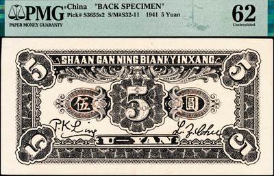 宜和2024年秋季拍卖会-纸币专场 民国三十年（1941年）陕甘宁边区银行城门图伍圆单面样本券，正背共2枚，绿色底纹，正面PMG 55/Previously Mounted；PMG 62/Previously Mounted，Staple Holes；均为唯一冠军分