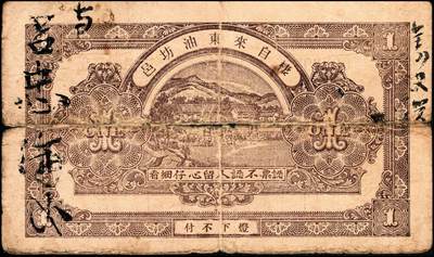 宜和2024年秋季拍卖会-纸币专场 民国时期山东地方钱庄票一组2枚，①棲邑南陡崖子村自来东油坊壹吊，五品；②民国十四年（1925年）牟平午极集永和堂壹吊，六品