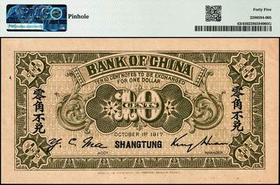 宜和2024年秋季拍卖会-纸币专场 民国六年（1917年）中国银行兑换券紫色壹角，山东·青岛地名（红色大字），第一版冯耿光·程良楷签名（后期版则改为金还·马寅初签名）；少见，PMG 45/Pinhole，唯一冠军分