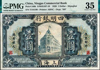 宜和2024年秋季拍卖会-纸币专场 民国九年（1920年）四明银行商务版蓝色壹圆，总行行屋图，上海地名，原票，盖有“SH”英文组合暗记（上海），“T”字轨，孙衡甫签名，PMG 35