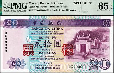 宜和2024年秋季拍卖会-纸币专场 1995年中国银行澳门元票样一组6枚，其中：壹拾圆，亚军分；贰拾圆；伍拾圆，亚军分；壹佰圆，亚军分；伍佰圆，冠军分，仅2枚；壹仟圆样票，冠军分，仅7枚；PMG 64 EPQ-PMG 68 EPQ