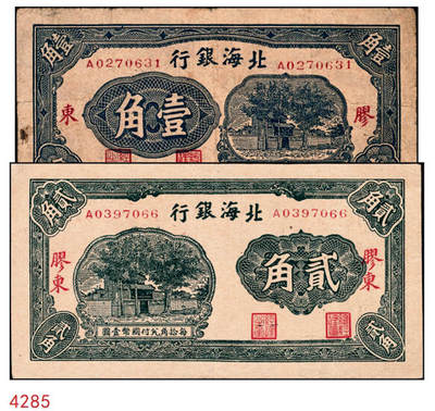 宜和2024年秋季拍卖会-纸币专场 北海银行（1943年）壹角、贰角一组2枚，火神阁图，均为胶东地名，资深藏家出品，原票，六品至八品