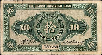 宜和2024年秋季拍卖会-纸币专场 民国廿一年（1932年）山西省银行通用银圆拾圆，太原地名，背面为Y.Fu和S.Wang英文签名；七五成新