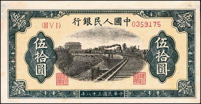 宜和2024年秋季拍卖会-纸币专场 1949年第一版人民币“列车”伍拾圆，七位号，北京印钞厂印制，四角有揭薄，中有折，八成新