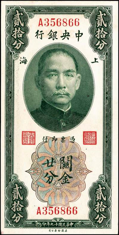 宜和2024年秋季拍卖会-纸币专场 中央银行关金一组6枚，详分：民国十九年（1930年）美钞版关金廿分，李觉·黄秀峰签名，单字轨，上海地名；贰佰伍拾圆，李骏耀·田亦民签名，单字轨，上海地名；民国三十六年（1947年）美钞版伍佰圆，梁平·田亦民签名，双字轨，上海地名；华德路版横式伍佰圆，梁平·田亦民签名；民国三十七年（1948年）中央版红色伍仟圆，梁平·田亦民签名；贰万伍仟圆，梁平·田亦民签名，号码616166；八五至九品