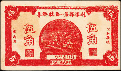 宜和2024年秋季拍卖会-纸币专场 民国时期山东地方钱庄票一组四枚，①民国十五年（1926年）济南商埠二马路永昌银号壹角，七品；②民国二十九年（1940年）利津县第一区救济券伍角，七五品；③民国三十三年（1944年）平西商业兑换券壹佰圆，七品；④未印行名火车头图案钱庄票贰仟文半成品，七品。