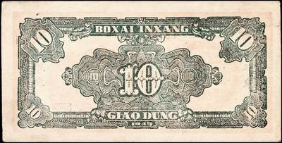 宜和2024年秋季拍卖会-纸币专场 民国三十四年（1945年）北海银行桔色拾苞米图拾圆，胶东地名，有英文水印，资深藏家出品，原票，八品