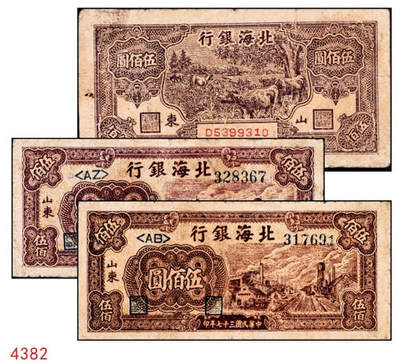 宜和2024年秋季拍卖会-纸币专场 民国三十七年（1948年）北海银行伍佰圆一组3枚，均为山东地名，：①棕红色工厂铁路2枚，五品至六品；②棕色牧牛1枚，五品；资深藏家出品