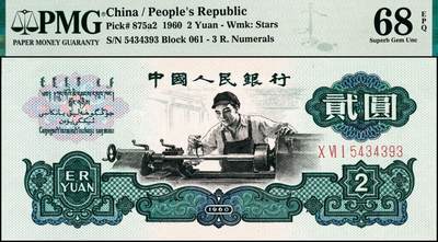 宜和2024年秋季拍卖会-纸币专场 1960年第三版人民币贰圆，车工图，五星水印，原票，PMG 68 EPQ