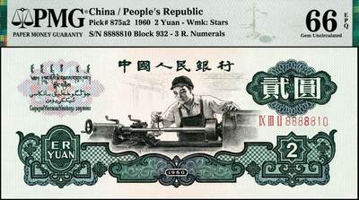 宜和2024年秋季拍卖会-纸币专场 1960年第三版人民币贰圆，车工图，五星水印，大象号88888开头，原票，PMG 66 EPQ