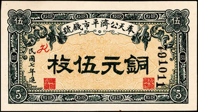 宜和2024年秋季拍卖会-纸币专场 民国七年（1918年）奉天公济平市钱号铜元伍枚，加盖红色花体英文，原票，九五品。此券为最早期由奉天公济平市钱号印制的纸币，由奉天作新印刷厂代为印制，有伍枚、拾枚、贰拾枚、伍拾枚四个面值，伍枚券因面值较小，此后未再续印此面值