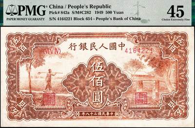 宜和2024年秋季拍卖会-纸币专场 1949年第一版人民币“农民小桥图”伍佰圆，北京印钞厂印制，PMG 45