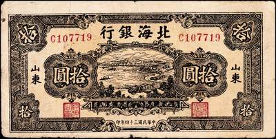 宜和2024年秋季拍卖会-纸币专场 民国三十四年（1945年）北海银行拾圆一组3枚，资深藏家出品：①棕色海滨公路图，山东地名，有水印，七品；②红色锄地图，左边大字轨右边号码，山东地名，八品；③棕底蓝色水车与牛耕图，胶东地名，六品