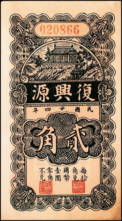 宜和2024年秋季拍卖会-纸币专场 民国二十四年（1935年）（山东）昌邑城里复兴源壹角、贰角一组2枚八品