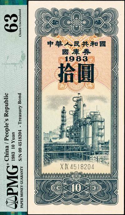 宜和2024年秋季拍卖会-纸币专场 1983年中华人民共和国国库券一组2枚：伍圆PMG 64、拾圆PMG 63各1枚