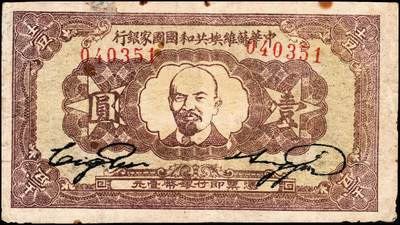 宜和2024年秋季拍卖会-纸币专场 1933年中华苏维埃共和国壹圆，列宁像，正面号码无字轨，毛泽民、邓子恢签名，PMG 30/Tape Repair,Rust Damage