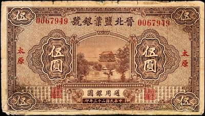 宜和2024年秋季拍卖会-纸币专场 晋北盐业银号太原地名券一组3枚：民国二十三年（1934年）壹圆，七品；伍圆，六品有修补；民国二十四年（1935年）西北版壹角，太原地名，八品。
该银号为阎锡山官营之“山西四行号”之一，成立于1935年1月，以扶助盐户经济，调剂盐区各县金融为宗旨，总经理徐吉午，总号设于岱岳，并在太原、大同设有分号，原定资本20万元，后由山西省公营事业董事会筹拨，后有阎锡山令晋绥财政整理处拨足资本100万元。经营范围