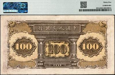 宜和2024年秋季拍卖会-纸币专场 1948年第一版人民币“紫工厂火车站”壹佰圆，中国人民银行第三印刷局印制，开帘版，市场主流号码尾号豹子号999，PMG 35