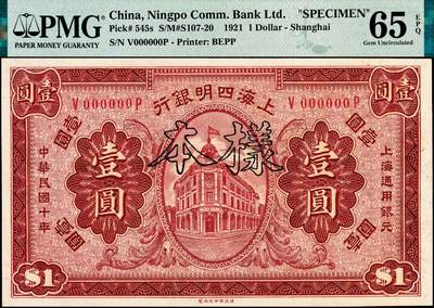 宜和2024年秋季拍卖会-纸币专场 民国十年（1921年）上海四明银行财政部版壹圆双面样本，总行行屋图，“V-P”冠字，PMG 65 EPQ，亚军分。1920年，四明银行筹备印刷新纸币，最初定由美国钞票公司代印，但印刷成本较高，且交货时间较长，后改由财政部印刷局印制壹圆券，财政部代印壹圆券于1922年印制完成并发行，但不久即出现大量假票，四明银行迫不得已收回此券并另寻代印厂家，此种财政部版壹圆券所见老假票较多，真票回收彻底，所见稀少
