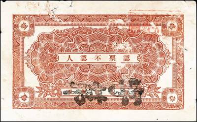 宜和2024年秋季拍卖会-纸币专场 民国时期山东地方钱庄票一组2枚，①棲邑南陡崖子村自来东油坊壹吊，五品；②民国十四年（1925年）牟平午极集永和堂壹吊，六品