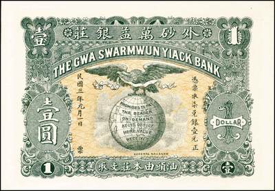 宜和2024年秋季拍卖会-纸币专场 民国时期钱庄票一组5枚，详分：①民国三年（1914年）（广东）汕头外砂万益银庄壹圆，九五品；②民国三年（1914年）（广东）汕头外砂万利益昌银庄壹圆，九五品；③甲子年（1924年）（山东）荣邑小埠前村双增盛壹圆，七品；④民国十九年（1930年）（山东）文登县铺里村乾兴永壹圆，六品；⑤民国二十九年（1940年）裕民信用合作社1940年壹圆，六五品