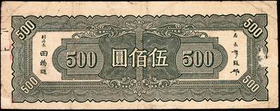 宜和2024年秋季拍卖会-纸币专场 民国三十四年（1945年）中央银行纸币一组9枚，详分：中央版红色肆佰圆、绿色伍佰圆、深蓝色壹仟圆、蓝色壹仟圆、紫色贰仟圆，复兴关图伍仟圆；上海版红色伍拾圆、墨绿色伍佰圆、桔红色壹仟圆，六至八品