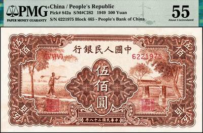 宜和2024年秋季拍卖会-纸币专场 1949年第一版人民币“农民小桥图”伍佰圆，北京印钞厂印制，PMG 55/Minor Repairs