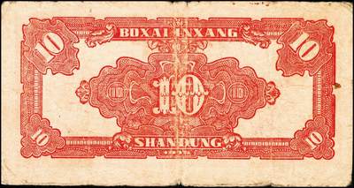 宜和2024年秋季拍卖会-纸币专场 民国三十四年（1945年）北海银行红色锄地图拾圆，山东地名，左右六位大号码，加印“金”字，资深藏家出品，原票，七品