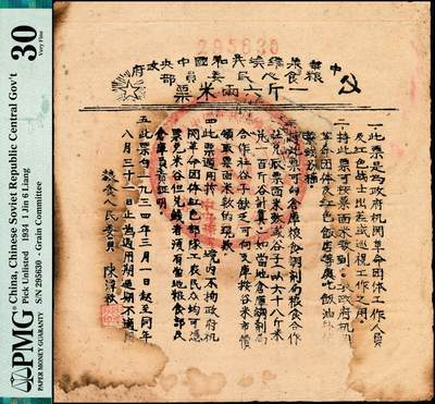 宜和2024年秋季拍卖会-纸币专场 1934年中华苏维埃共和国中央政府粮食人民委员部一斤六两米票，此米票是为政府机关革命团体工作人员及红军战士出差或巡视工作之用，少见，PMG 30/Cancelled，Stains，Ink