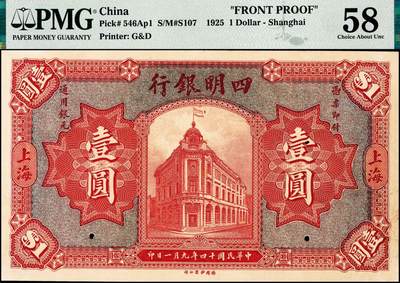 宜和2024年秋季拍卖会-纸币专场 民国十四年（1925年）四明银行德国版壹圆单面样本券，正背共2枚，总行行屋图，上海地名，正面PMG 58/Previously Mounted，Small Tear；背面PMG 63/Previously Mounted ，均为唯一冠军分