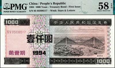 宜和2024年秋季拍卖会-纸币专场 1994年中华人民共和国国库券一组5枚，其中有第壹期壹佰圆、伍佰圆、壹仟圆，第贰期壹佰圆、伍佰圆；分别为PMG 35 EPQ；PMG 63 EPQ；PMG 58 EPQ；PMG 58；PMG 65 EPQ