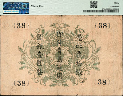 宜和2024年秋季拍卖会-纸币专场 横滨正金银行（1918年）银拾钱，青岛地名，由青岛出张所发行，其职章为“主任之印”；PMG 30/Minor Rust