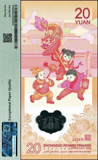 宜和2024年秋季拍卖会-纸币专场 2024年，中国人民银行龙年纪念钞贰拾圆，圆圆号0689组合，PMG 67 EPQ