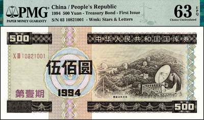 宜和2024年秋季拍卖会-纸币专场 1994年中华人民共和国国库券一组5枚，其中有第壹期壹佰圆、伍佰圆、壹仟圆，第贰期壹佰圆、伍佰圆；分别为PMG 35 EPQ；PMG 63 EPQ；PMG 58 EPQ；PMG 58；PMG 65 EPQ