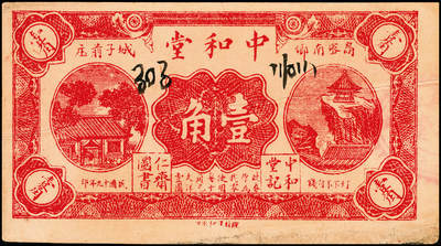 宜和2024年秋季拍卖会-纸币专场 民国年间高密县地方流通券一组5枚，详分：①民国十九年（1930年）高密西乡坊岭广来发伍分，八品；②民国十九年（1930年）高密西乡坊岭广来发壹角，八品；③民国十九年（1930年）高密南乡城子前庄中和堂壹角，八品；④民国三十年（1941年）高密四区兑换券伍角，七五品；⑤民国三十一年（1942年）高密九区农商流通券壹圆，六品