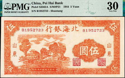 宜和2024年秋季拍卖会-纸币专场 民国三十三年（1944年）北海银行桔色乡村房屋图伍圆，山东地名，大字英文水印，原票，PMG 30
